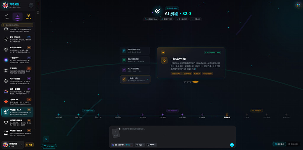 菁选灵创AI漫剧分镜与角色智能体生成